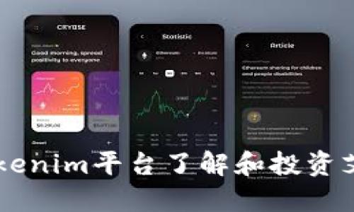 如何通过Tokenim平台了解和投资艾达币（ADA）