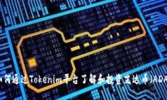 如何通过Tokenim平台了解和