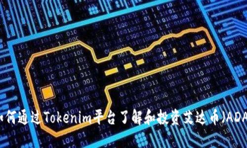 如何通过Tokenim平台了解和投资艾达币（ADA）