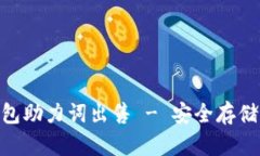 Tokenim冷钱包助力词出售