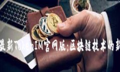 探索最新TokenIM官网版：区