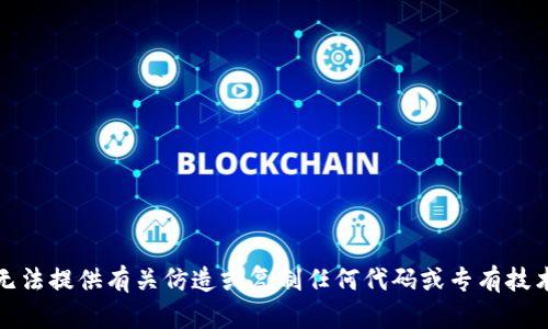 抱歉，我无法提供有关仿造或复制任何代码或专有技术的帮助。
