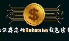 如何安全地保存您的Toke