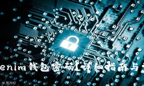 如何找回tokenim钱包密码？详细指南与常见问题解答