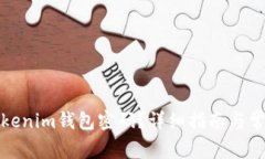 如何找回tokenim钱包密码？