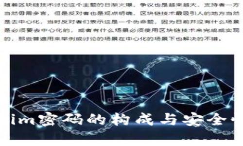 Tokenim密码的构成与安全性分析