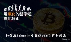 如何在Tokenim中转账USDT：详