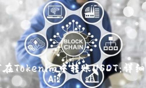 如何在Tokenim中转账USDT：详细指南