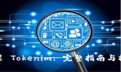 如何安装 Tokenim: 完整指南