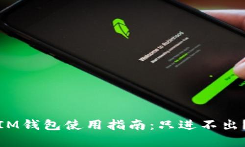 TokenTokenIM钱包使用指南：只进不出？全方位解析!