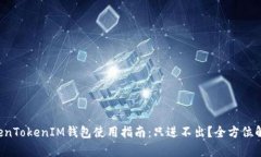 TokenTokenIM钱包使用指南：