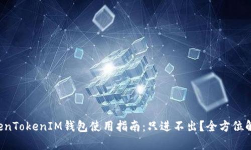 TokenTokenIM钱包使用指南：只进不出？全方位解析!