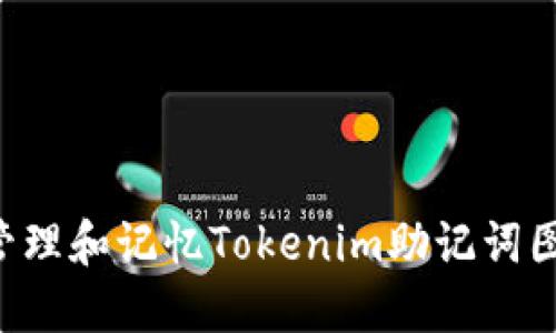 如何安全管理和记忆Tokenim助记词图：详尽指南