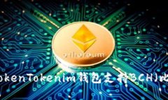 如何使用TokenTokenim钱包支