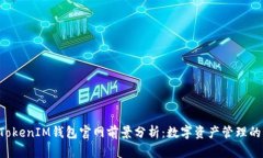 TokenTokenIM钱包官网前景分