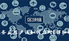 Tokenim停止服务后用户该如