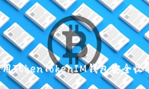 如何使用TokenTokenIM钱包安全收取新币？