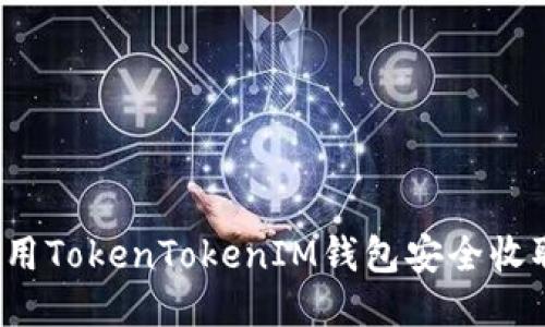 如何使用TokenTokenIM钱包安全收取新币？