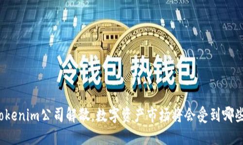 如果Tokenim公司解散，数字资产市场将会受到哪些影响？