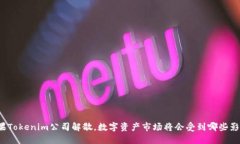 如果Tokenim公司解散，数字