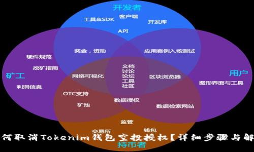 如何取消Tokenim钱包空投授权？详细步骤与解答