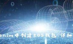 如何在Tokenim中创建EOS钱包