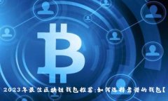 2023年最佳区块链钱包推荐