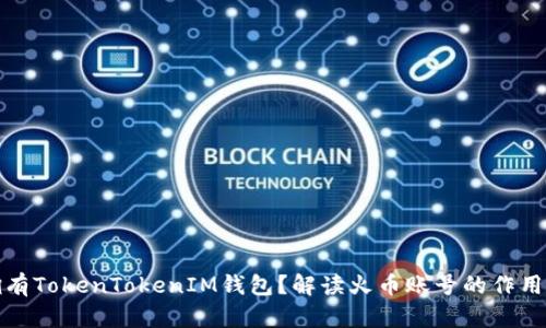 是否有必要拥有TokenTokenIM钱包？解读火币账号的作用与钱包的优势