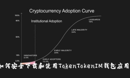 如何安全下载和使用TokenTokenIM钱包应用？