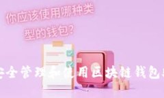 如何安全管理和使用区块
