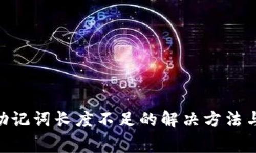 Tokenim助记词长度不足的解决方法与注意事项