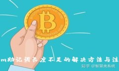 Tokenim助记词长度不足的解