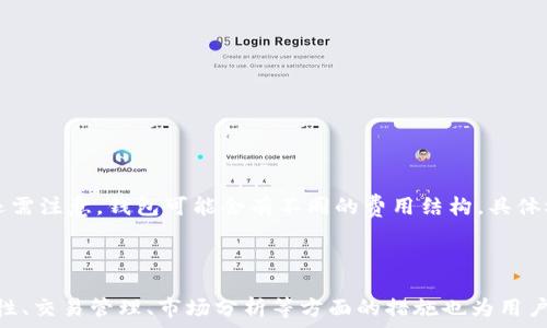  
  区块链钱包的利润计算方法详解 / 

关键词
 guanjianci 区块链钱包, 利润计算, 数字货币 /guanjianci 

!-- 详细介绍 --


区块链技术的飞速发展推动了加密货币的普及，用户对区块链钱包的关注度日益增加。区块链钱包不仅是存储和管理数字资产的工具，同时也是用户参与加密货币交易、投资等活动的重要平台。对于投资者而言，了解如何计算区块链钱包的利润是非常重要的一环。本文将详细探讨区块链钱包利润的计算方法，并回答一些相关问题。


一、区块链钱包的基本概念

区块链钱包是一种数字化的工具，用于存储、发送和接收加密货币，如比特币、以太坊等。区块链钱包大致分为热钱包和冷钱包两种类型。热钱包连接于互联网，使用方便，适合日常交易；冷钱包则是离线存储，更加安全，适合长期持有。区块链钱包的核心功能在于管理用户的私钥，私钥是访问用户数字资产的唯一凭证。因此，确保私钥的安全至关重要。


二、如何计算区块链钱包的利润

计算区块链钱包的利润，通常涉及到以下几个关键因素：

1. **投资初始成本**：这是指用户在购买数字货币时支付的费用，也包括交易手续费。如果您以10,000元的成本购买了比特币，那么这就是您的初始投入。

2. **出售价格**：指用户将数字货币出售时的市场价。例如，假设您以15,000元的价格卖出了购买的比特币。

3. **交易手续费**：区块链交易通常需要支付一定的网络手续费，这也要考虑在内。如果手续费是500元，那么计算公式将更为复杂。

4. **持有时间及市场波动**：市场波动会影响数字资产的价值，持有时间的长短可能会影响您的决策。因此在计算利润时，也要考虑持有时间的机会成本。

根据上述因素，我们可以使用以下公式来计算利润：

利润 = （出售价格 - 初始投资成本 - 交易手续费）

举个例子，如果您的初始投资成本是10,000元，出售价格是15,000元，交易手续费是500元，那么利润计算如下：

利润 = （15,000 - 10,000 - 500）= 4,500元


三、区块链钱包的利润变动因素

影响区块链钱包利润的因素很多，以下是几个主要因素：

1. **市场波动性**：加密货币市场的波动性非常大，价格上下波动频繁。若市场走势看涨，投资者可能会快速获利；若市场下跌，盈利会显著减少。

2. **交易策略**：投资者的交易策略也是影响利润的重要因素。采用短期交易、定投或持有策略，会导致最终的利润有所不同。

3. **技术分析与基本面分析**：技术分析主要基于历史数据进行趋势分析，而基本面分析则注重项目本身的潜力。进行精准的分析，可以帮助投资者在合适的时机做出交易决策，从而提高利润。

4. **交易所选择**：不同的交易所手续费各异，用户在选择交易所时要考虑到这一点，手续费高低可能会在很大程度上影响最终利润。

5. **安全性与安全措施**：如果因为安全原因（如黑客攻击）导致资金损失，那将无法计算出利润。因此，投资者的安全意识与防护措施也是利润计算必须考量的一部分。


四、如何提升区块链钱包的利润

提升区块链钱包利润的方法很多，以下是一些建议：

1. **冷静分析市场**：在做出任何交易决策之前，要冷静分析市场，避免在情绪波动下交易。

2. **多样化投资组合**：不要把所有的资本都投入到一种数字货币中，可以考虑建立一个多样化的投资组合，以降低风险。

3. **定期跟踪收益**：定期检查自己投资的表现，了解哪些投资是成功的，哪些是失败的，以便做出调整。

4. **使用数据工具**：如今许多第三方工具提供市场分析及投资建议，可以利用这些工具来交易策略。

5. **保持学习**：加密市场瞬息万变，不断更新自己的知识和技能，跟踪市场动态，能够帮助您在投资时做出更为明智的选择。


五、区块链钱包相关的常见疑问

h4问题一：区块链钱包安全吗？/h4

安全性是区块链钱包使用中的首要问题。尽管区块链技术本身具有高度的安全性，但钱包的安全仍然取决于用户如何管理其私钥。使用冷钱包相对安全，因为它不联网，从而避开了众多在线攻击的风险。相对而言，热钱包使用方便，但受到黑客攻击的风险较高。因此，在使用热钱包时，用户应该采取其他安全措施，如启用双重身份验证、定期更新密码，以及不要在公共网络中访问钱包。


h4问题二：区块链钱包支持哪些加密货币？/h4

大多数区块链钱包支持主流的加密货币，如比特币（BTC）、以太坊（ETH）、瑞波币（XRP）等。此外，许多钱包还支持众多新兴加密资产。但需要注意，不同的钱包可能支持的币种有所不同，用户在选择钱包时，需要确认其是否支持自己想要交易或存储的数字货币。


h4问题三：如何选择合适的区块链钱包？/h4

选择合适的区块链钱包时，用户应考虑以下因素：

1. **安全性**：钱包的安全保障措施，包括私钥管理、双重验证、是否开源等。

2. **用户体验**：操作界面是否友好，是否提供移动端和桌面版服务。

3. **支持的币种**：钱包是否支持用户所需的加密货币。

4. **社区口碑**：可以通过用户评价和社交媒体了解钱包的口碑。

5. **备份与恢复**：是否提供方便的备份和恢复资金的功能，以避免资金丢失。


h4问题四：如何保护我的区块链钱包？/h4

保护区块链钱包的安全有几个主要措施：

1. **妥善管理私钥**：私钥是访问数字资产的唯一凭证，绝不能和任何人分享。

2. **使用冷钱包存储长期资产**：对于长期持有的数字资产，可以考虑使用冷钱包存储。

3. **启用双重验证**：为钱包启用双重身份验证流程，增加安全层次。

4. **定期更新密码**：定期更改钱包登录密码，确保密码复杂，增加安全性。

5. **警惕钓鱼网站与邮件**：使用官方渠道访问钱包，避免访问可疑链接。


h4问题五：区块链钱包的手续费是如何计算的？/h4

手续费通常根据交易的复杂性和网络拥堵情况计算。大多数交易所和钱包会在交易前提供手续费的预估值。手续费可以是固定的，也可以是基于交易金额的一定比例。还需注意，钱包可能会有不同的费用结构，具体根据用户选择的转账速度（如普通、急速、最低手续费银行等）而定。用户在选择交易时，建议对比不同平台的手续费结构，以便选择最具成本效益的方案。



在区块链的世界中，理解如何计算和钱包利润对于用户而言至关重要。通过上述的分析和讨论，相信大家对区块链钱包的利润计算方法有了更深层次的理解。同时，安全性、交易管理、市场分析等方面的措施也为用户提供了更为丰富的投资策略。
