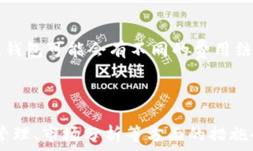  
  区块链钱包的利润计算方法详解 / 

关键词
 guanjianci 区块链钱包, 利润计算, 数字货币 /guanjianci 

!-- 详细介绍 --


区块链技术的飞速发展推动了加密货币的普及，用户对区块链钱包的关注度日益增加。区块链钱包不仅是存储和管理数字资产的工具，同时也是用户参与加密货币交易、投资等活动的重要平台。对于投资者而言，了解如何计算区块链钱包的利润是非常重要的一环。本文将详细探讨区块链钱包利润的计算方法，并回答一些相关问题。


一、区块链钱包的基本概念

区块链钱包是一种数字化的工具，用于存储、发送和接收加密货币，如比特币、以太坊等。区块链钱包大致分为热钱包和冷钱包两种类型。热钱包连接于互联网，使用方便，适合日常交易；冷钱包则是离线存储，更加安全，适合长期持有。区块链钱包的核心功能在于管理用户的私钥，私钥是访问用户数字资产的唯一凭证。因此，确保私钥的安全至关重要。


二、如何计算区块链钱包的利润

计算区块链钱包的利润，通常涉及到以下几个关键因素：

1. **投资初始成本**：这是指用户在购买数字货币时支付的费用，也包括交易手续费。如果您以10,000元的成本购买了比特币，那么这就是您的初始投入。

2. **出售价格**：指用户将数字货币出售时的市场价。例如，假设您以15,000元的价格卖出了购买的比特币。

3. **交易手续费**：区块链交易通常需要支付一定的网络手续费，这也要考虑在内。如果手续费是500元，那么计算公式将更为复杂。

4. **持有时间及市场波动**：市场波动会影响数字资产的价值，持有时间的长短可能会影响您的决策。因此在计算利润时，也要考虑持有时间的机会成本。

根据上述因素，我们可以使用以下公式来计算利润：

利润 = （出售价格 - 初始投资成本 - 交易手续费）

举个例子，如果您的初始投资成本是10,000元，出售价格是15,000元，交易手续费是500元，那么利润计算如下：

利润 = （15,000 - 10,000 - 500）= 4,500元


三、区块链钱包的利润变动因素

影响区块链钱包利润的因素很多，以下是几个主要因素：

1. **市场波动性**：加密货币市场的波动性非常大，价格上下波动频繁。若市场走势看涨，投资者可能会快速获利；若市场下跌，盈利会显著减少。

2. **交易策略**：投资者的交易策略也是影响利润的重要因素。采用短期交易、定投或持有策略，会导致最终的利润有所不同。

3. **技术分析与基本面分析**：技术分析主要基于历史数据进行趋势分析，而基本面分析则注重项目本身的潜力。进行精准的分析，可以帮助投资者在合适的时机做出交易决策，从而提高利润。

4. **交易所选择**：不同的交易所手续费各异，用户在选择交易所时要考虑到这一点，手续费高低可能会在很大程度上影响最终利润。

5. **安全性与安全措施**：如果因为安全原因（如黑客攻击）导致资金损失，那将无法计算出利润。因此，投资者的安全意识与防护措施也是利润计算必须考量的一部分。


四、如何提升区块链钱包的利润

提升区块链钱包利润的方法很多，以下是一些建议：

1. **冷静分析市场**：在做出任何交易决策之前，要冷静分析市场，避免在情绪波动下交易。

2. **多样化投资组合**：不要把所有的资本都投入到一种数字货币中，可以考虑建立一个多样化的投资组合，以降低风险。

3. **定期跟踪收益**：定期检查自己投资的表现，了解哪些投资是成功的，哪些是失败的，以便做出调整。

4. **使用数据工具**：如今许多第三方工具提供市场分析及投资建议，可以利用这些工具来交易策略。

5. **保持学习**：加密市场瞬息万变，不断更新自己的知识和技能，跟踪市场动态，能够帮助您在投资时做出更为明智的选择。


五、区块链钱包相关的常见疑问

h4问题一：区块链钱包安全吗？/h4

安全性是区块链钱包使用中的首要问题。尽管区块链技术本身具有高度的安全性，但钱包的安全仍然取决于用户如何管理其私钥。使用冷钱包相对安全，因为它不联网，从而避开了众多在线攻击的风险。相对而言，热钱包使用方便，但受到黑客攻击的风险较高。因此，在使用热钱包时，用户应该采取其他安全措施，如启用双重身份验证、定期更新密码，以及不要在公共网络中访问钱包。


h4问题二：区块链钱包支持哪些加密货币？/h4

大多数区块链钱包支持主流的加密货币，如比特币（BTC）、以太坊（ETH）、瑞波币（XRP）等。此外，许多钱包还支持众多新兴加密资产。但需要注意，不同的钱包可能支持的币种有所不同，用户在选择钱包时，需要确认其是否支持自己想要交易或存储的数字货币。


h4问题三：如何选择合适的区块链钱包？/h4

选择合适的区块链钱包时，用户应考虑以下因素：

1. **安全性**：钱包的安全保障措施，包括私钥管理、双重验证、是否开源等。

2. **用户体验**：操作界面是否友好，是否提供移动端和桌面版服务。

3. **支持的币种**：钱包是否支持用户所需的加密货币。

4. **社区口碑**：可以通过用户评价和社交媒体了解钱包的口碑。

5. **备份与恢复**：是否提供方便的备份和恢复资金的功能，以避免资金丢失。


h4问题四：如何保护我的区块链钱包？/h4

保护区块链钱包的安全有几个主要措施：

1. **妥善管理私钥**：私钥是访问数字资产的唯一凭证，绝不能和任何人分享。

2. **使用冷钱包存储长期资产**：对于长期持有的数字资产，可以考虑使用冷钱包存储。

3. **启用双重验证**：为钱包启用双重身份验证流程，增加安全层次。

4. **定期更新密码**：定期更改钱包登录密码，确保密码复杂，增加安全性。

5. **警惕钓鱼网站与邮件**：使用官方渠道访问钱包，避免访问可疑链接。


h4问题五：区块链钱包的手续费是如何计算的？/h4

手续费通常根据交易的复杂性和网络拥堵情况计算。大多数交易所和钱包会在交易前提供手续费的预估值。手续费可以是固定的，也可以是基于交易金额的一定比例。还需注意，钱包可能会有不同的费用结构，具体根据用户选择的转账速度（如普通、急速、最低手续费银行等）而定。用户在选择交易时，建议对比不同平台的手续费结构，以便选择最具成本效益的方案。



在区块链的世界中，理解如何计算和钱包利润对于用户而言至关重要。通过上述的分析和讨论，相信大家对区块链钱包的利润计算方法有了更深层次的理解。同时，安全性、交易管理、市场分析等方面的措施也为用户提供了更为丰富的投资策略。
