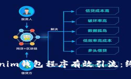 如何利用Tokenim钱包程序有效引流：终极策略与实践