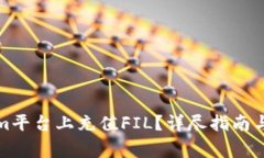 如何在Tokenim平台上充值