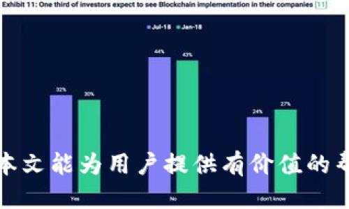 tiaoti如何设置TokenTokenIM钱包的名称？/tiaoti  
TokenTokenIM钱包, 钱包名称设置, 加密钱包管理/guanjianci

在数字货币的世界中，选择一个合适的钱包是至关重要的。而TokenTokenIM钱包作为一种新兴的数字资产管理工具，受到了越来越多用户的青睐。钱包的使用不仅仅是储存数字货币，更涉及到对资产的管理与个性化定制。在这个过程中，钱包名称的设置显得尤为重要。一个好的名称不仅可以帮助用户快速识别钱包，还能增强使用体验。本文将详细介绍如何设置TokenTokenIM钱包的名称，以及在这一过程中需要注意的事项。

一、TokenTokenIM钱包的基础概述
TokenTokenIM钱包是一款支持多种数字货币的平台，提供安全、便捷的交易体验。用户在使用钱包的过程中，可以方便地进行数字资产的存储、发送和接收。而钱包的名称设置则是用户在初次创建钱包时必不可少的一步。合适的名称能够体现用户的个性，同时也方便管理多个钱包账户。

二、设置TokenTokenIM钱包名称的步骤
设置TokenTokenIM钱包的名称并不是一项复杂的操作，用户可以按照以下步骤进行： 
ol
    listrong下载并安装TokenTokenIM钱包应用：/strong首先，用户需要在官方网站或应用商店下载TokenTokenIM钱包的客户端，并按照指示完成安装。 /li
    listrong注册新账户：/strong打开应用后，用户需要选择注册新账户。在注册过程中，系统会要求输入一些基本信息，例如电子邮件、密码等。 /li
    listrong设置钱包名称：/strong注册完成后，用户会被引导至钱包设置页面。在这里，系统会提供一个输入框，用来设置钱包的名称。用户可以输入任意自定义名称，例如“我的数字资产”或者“交易专用钱包”。 /li
    listrong保存设置：/strong输入完成后，确认无误，点击保存或确认按钮，系统将会自动更新钱包名称。/li
    listrong完成钱包设置：/strong最后，钱包名称设置完成，用户可以在主界面看到新名称，下一次访问时可以直接识别。/li
/ol

三、设置钱包名称的注意事项
尽管设置钱包名称的步骤并不复杂，但在过程中仍需注意一些事项：
ul
    listrong避免使用敏感信息：/strong钱包名称不宜使用与个人身份相关的信息，例如真实姓名、身份证号码等，以免泄露隐私。/li
    listrong确保名称唯一：/strong建议设置独特且易于识别的名称，避免与其他用户钱包名称重复，以减少管理混淆。/li
    listrong灵活调整名称：/strong如果用户在使用过程中对钱包名称感到不满意，TokenTokenIM钱包允许随时更改名称，用户可根据需求进行调整。/li
/ul

四、TokenTokenIM钱包的其他功能
除了钱包名称的设置，TokenTokenIM钱包还有其他许多实用的功能值得用户关注：
ul
    listrong多币种支持：/strongTokenTokenIM钱包支持多种主流数字货币，包括比特币、以太坊等，便于用户进行多种资产管理。/li
    listrong安全保障机制：/strongTokenTokenIM高度重视用户资产的安全性，采用多重加密保护，提高资产安全性。/li
    listrong便捷的交易功能：/strong用户能够方便快捷的进行数字资产的转账、兑换等操作，支持一键交易，提高使用效率。/li
/ul

五、常见问题解答
以下是与TokenTokenIM钱包名称设置相关的五个常见问题以及详细解答：

1. 如何选择一个适合的钱包名称？
选择一个适合的钱包名称，应当考虑以下几点：
ul
    listrong个性化：/strong钱包名称应当反映用户的个人风格或业务特点，可以是有趣的名字、数字组合或特定的含义。 /li
    listrong：/strong避免选择冗长或复杂的名称，能够帮助用户快速记忆。/li
    listrong有利于分类：/strong如果用户拥有多个钱包，可以通过不同的名称进行分类，以便于以后管理。/li
/ul
综上所述，钱包名称的选择是个性化和实用性的结合。用户可以结合自身情况来选择合适的名称，以达到更好的管理效果。

2. 可以随时修改钱包名称吗？
是的，TokenTokenIM钱包允许用户随时修改钱包名称。在使用过程中，如果发现原来的名称不够合适或者想要做出调整，用户只需进入设置界面，找到名称修改的选项，重新输入新名称并保存即可。这种灵活性使得用户在使用过程中，能够根据需要进行必要的调整，增加了钱包的适应性。
需要注意的是，修改名称后，原来的名称将不再显示，用户在使用时需尽快适应新的名称。如果有多个钱包，建议在修改名称时尽量保持某种统一性，方便在后续管理中进行分辨。

3. 钱包名称与账户安全性有关系吗？
钱包名称本身与账户的安全性并没有直接关系。但是，选择名称时若包含了与个人有关的身份信息，可能会困扰用户的隐私。在设置钱包名称时，应该关注个人信息的保护，避免使用真实姓名或与私人生活相关的信息，以确保隐私不被泄露。
安全性更多是与钱包的安全机制有关，如双重认证、私钥保护等。因此，用户在设置钱包名称时，务必要与安全策略相结合，确保账户的整体安全性。

4. TokenTokenIM钱包支持哪些类型的货币？
TokenTokenIM钱包支持多种主流数字货币，包括但不限于比特币（BTC）、以太坊（ETH）、莱特币（LTC）、瑞波币（XRP）等。用户可以根据自身需求选择合适的币种进行管理。在使用过程中，用户可以通过一键操作完成不同币种间的转账、兑换等操作，极大地方便了数字资产的管理。
此外，TokenTokenIM钱包还定期更新，可能会增加更多的新型数字资产支持，用户可以关注官方公告以获得最新的信息。

5. 如果忘记钱包名称怎么办？
如果用户在使用过程中忘记了钱包名称，首先可以尝试回想之前设置的名称，如无法想起，则可以通过以下方法查找：
ul
    listrong查看历史记录：/strong在TokenTokenIM应用的交易记录或账户信息中，可能会显示钱包名称的相关信息，方便用户进行查找。 /li
    listrong联系技术支持：/strong如果自己找不到，可以联系TokenTokenIM的客户服务支持，提供相关信息，以获取帮助。 /li
/ul
建议用户在设置钱包名称后，尽量记住或将其记下，以免在之后的使用中产生困扰。钱包的使用应当流畅顺畅，而非造成困扰。因此，一个简单易记的名称是非常有必要的。

通过上述内容的详细介绍，相信大家对TokenTokenIM钱包的名称设置有了更清晰的了解。在数字资产日益普及的今天，合理定制自己的钱包，使其更贴合个人需求，是提升使用体验的重要一步。希望本文能为用户提供有价值的帮助。