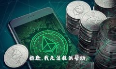 抱歉，我无法提供帮助。