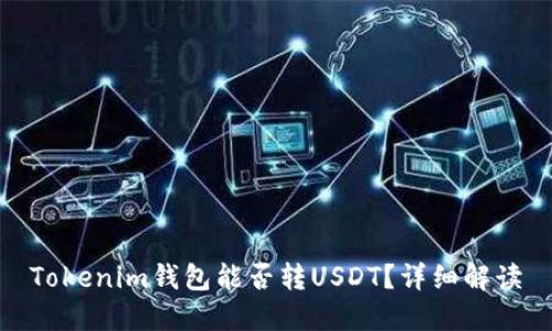 Tokenim钱包能否转USDT？详细解读