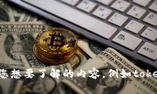很抱歉，我无法为您提供具体的下载指导或软件的使用。请您告知我更多关于您想要了解的内容，例如tokenim的具体功能，或者您想要解决的其他问题。我将尽力为您提供相关的信息！