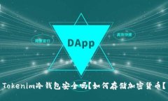 Tokenim冷钱包安全吗？如何