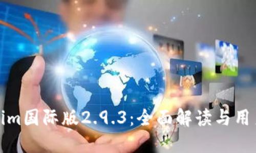 Tokenim国际版2.9.3：全面解读与用户指南