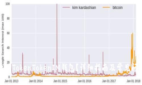 如何找回TokenTokenIM钱包？详细指南及常见问题解答