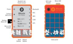 全面解析区块链钱包：类