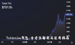 Tokenim钱包：全方位解析及