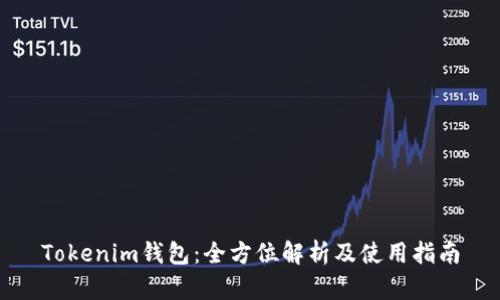 Tokenim钱包：全方位解析及使用指南