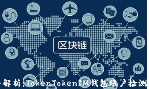 
完整解析：TokenTokenIM钱包账户检测报告