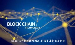 Tokenim平台的使用指南：如