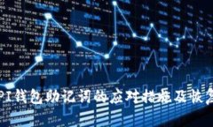丢失PI钱包助记词的应对措