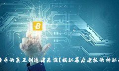 比特币的真正创造者是谁